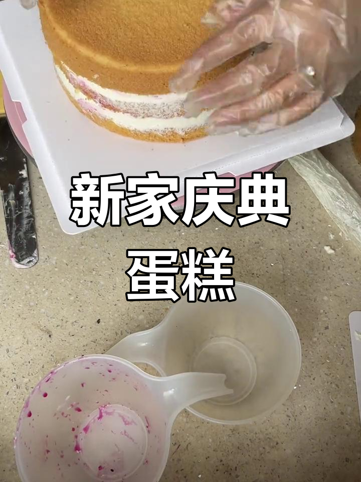 乔迁新居,蛋糕庆祝