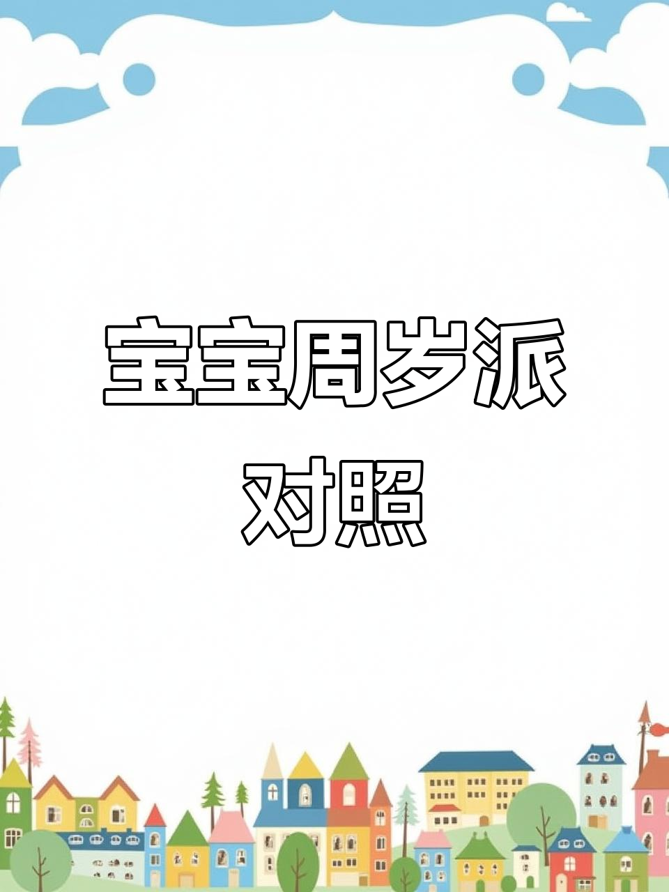 生日派对装饰,气球背景墙,庆祝宝宝一周岁!