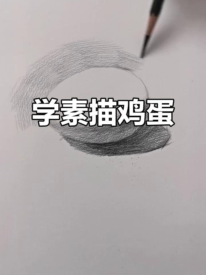 素描鸡蛋画法全解析:从椭圆形到明暗过渡