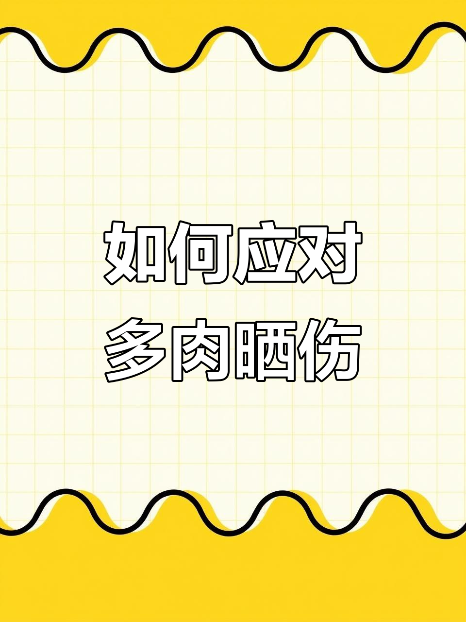 多肉晒伤怎么办?三种情况全解析