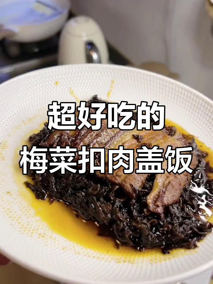 梅菜扣肉盖饭,简单又美味,米饭拌着吃更香
