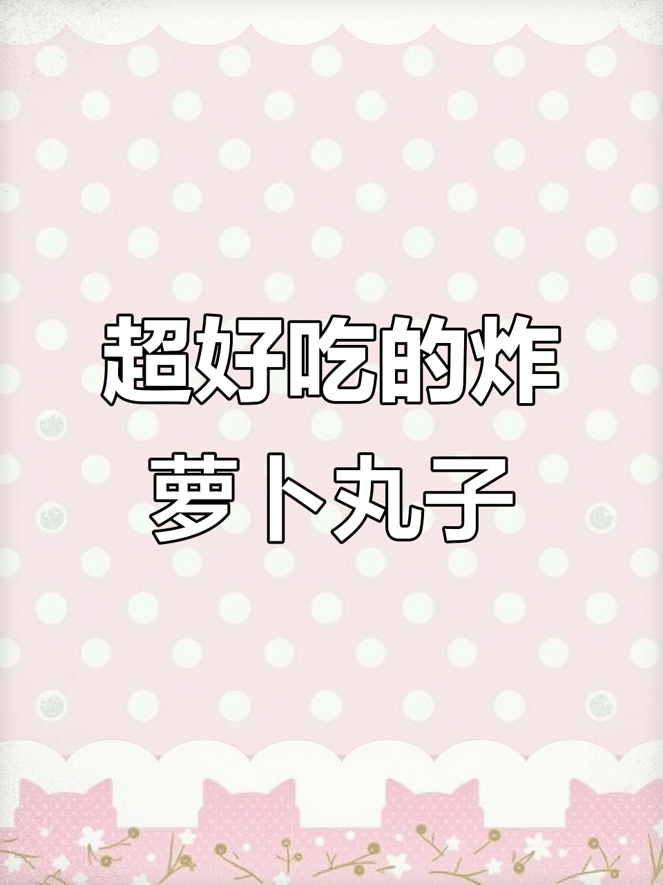 香脆萝卜丸子,外酥内嫩的完美做法