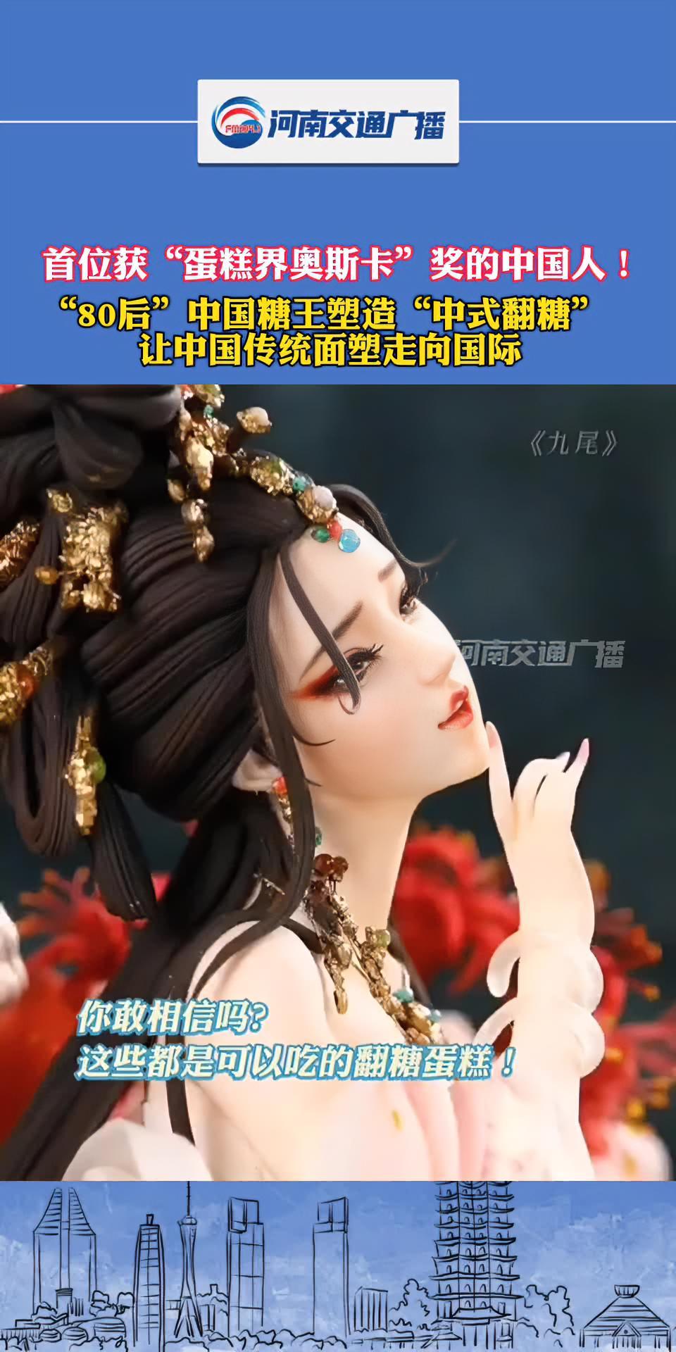 首位获“蛋糕界奥斯卡”奖的中国人!“80后”中国糖王塑造“中式翻糖”,让中国传统面塑走向国