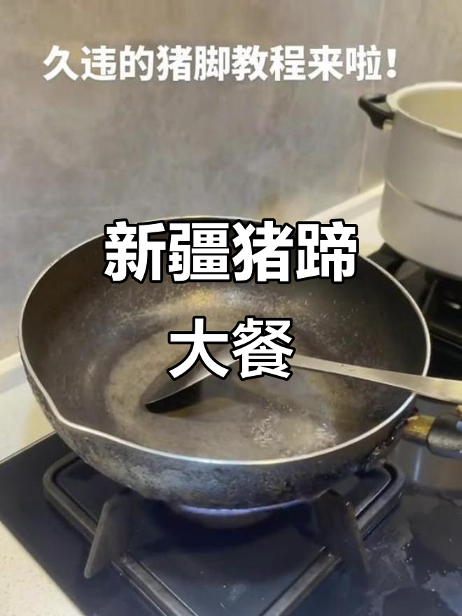 猪脚啤酒炖,新疆风味满满!