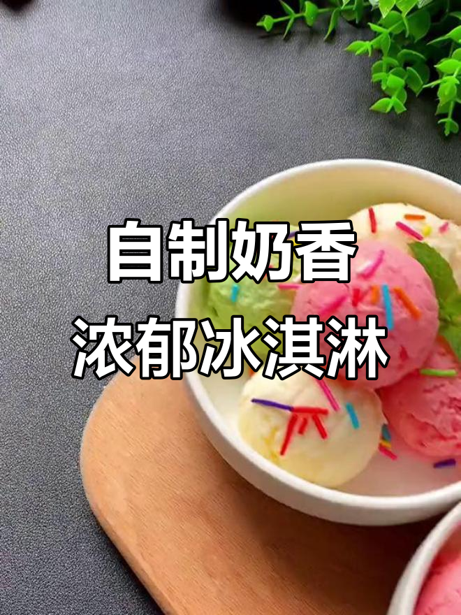 夏季冰淇淋DIY,简单又美味!孩子最爱酸奶冰激凌做法