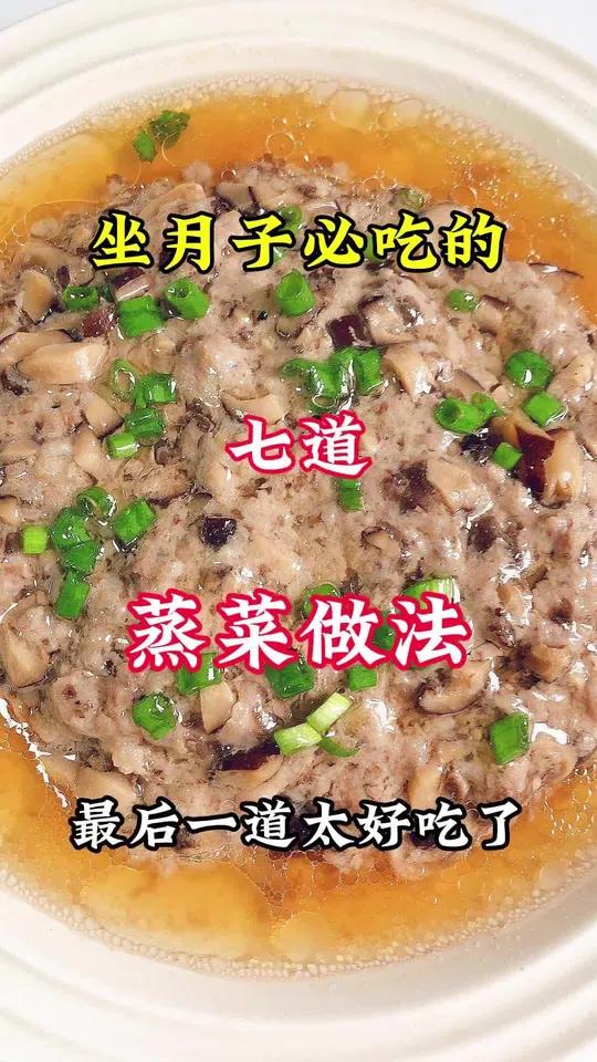 坐月子必吃的七道蒸菜做法 月子餐 蒸菜 头条双星激励计划
