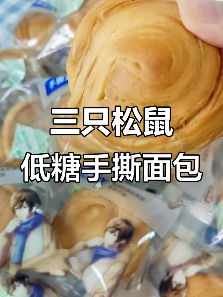 早餐新宠！三只松鼠无蔗糖手撕面包，松软奶酪味十足