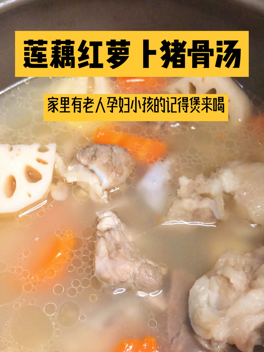 补钙又营养的莲藕红萝卜猪骨