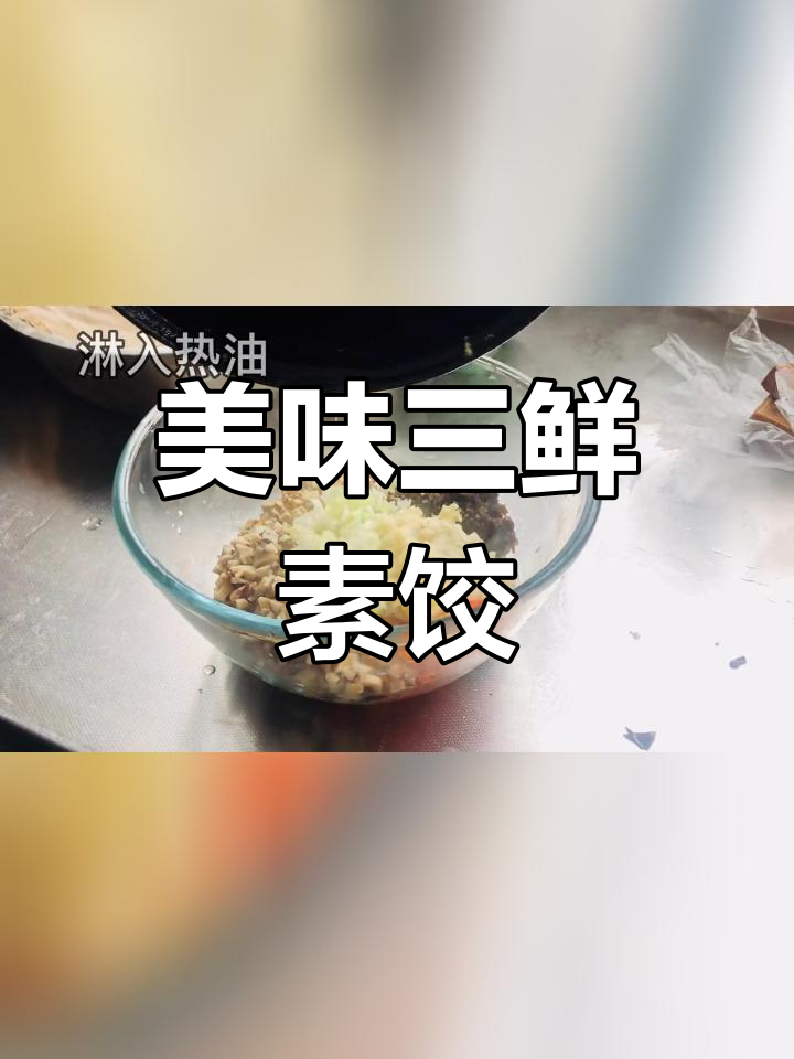 三鲜素馅饺子做法,轻松换口味