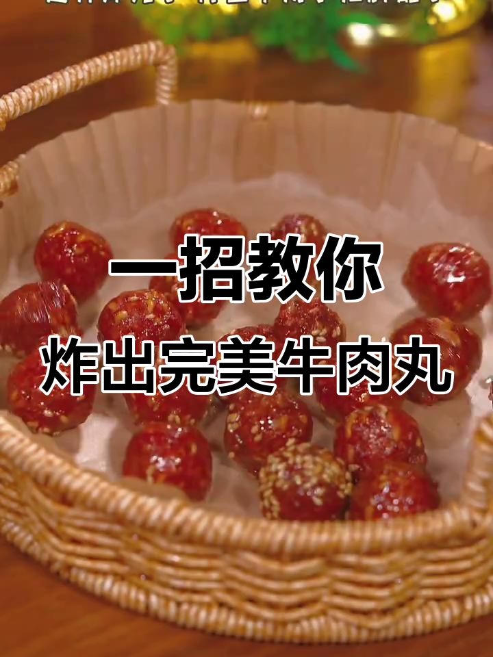 炸牛肉丸子新技巧,冷热都酥脆,轻松搞定不手忙脚乱