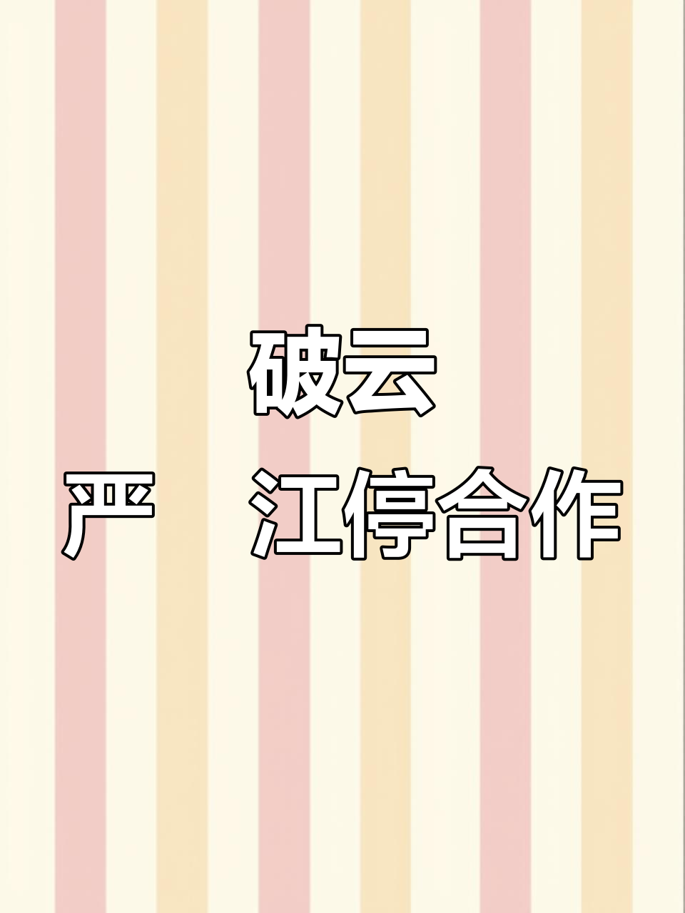 严峫江停联手破云,刑侦支队大作战