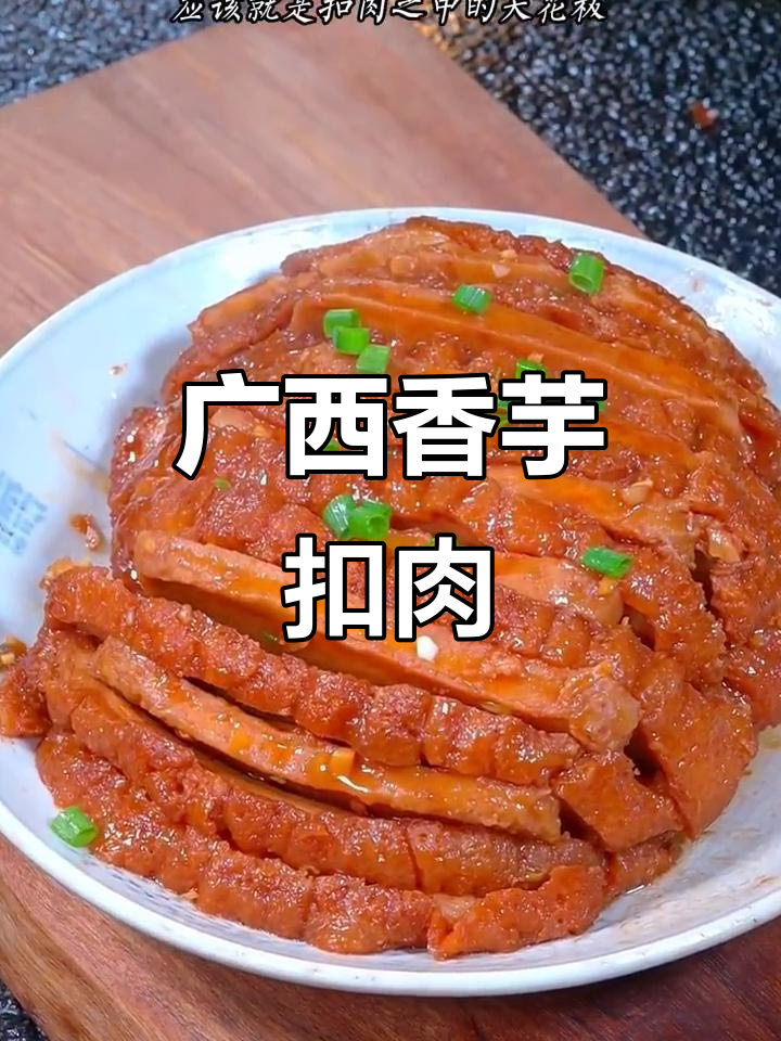 广西香芋扣肉,过年必备的酒席美味
