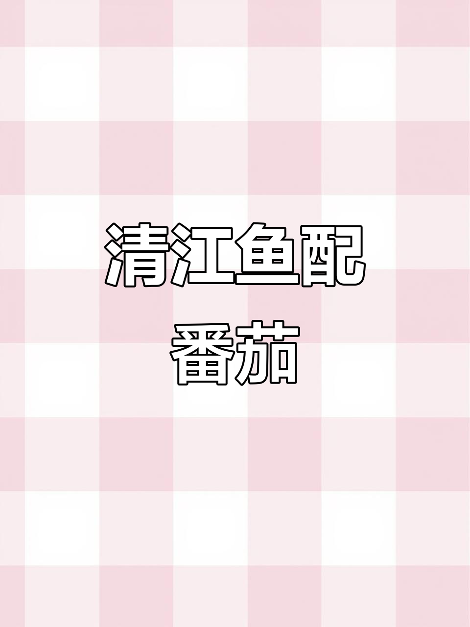 番茄清江鱼,鲜香四溢的独特美味