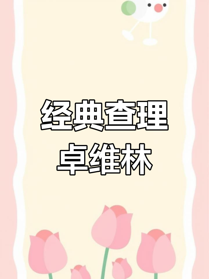 查理卓维林鸡尾酒:甜蜜与苦涩的完美平衡