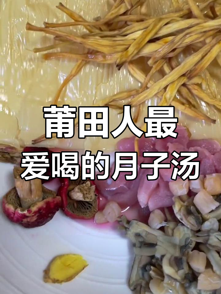 莆田传统月子汤,豆皮黄花菜炖出满满营养