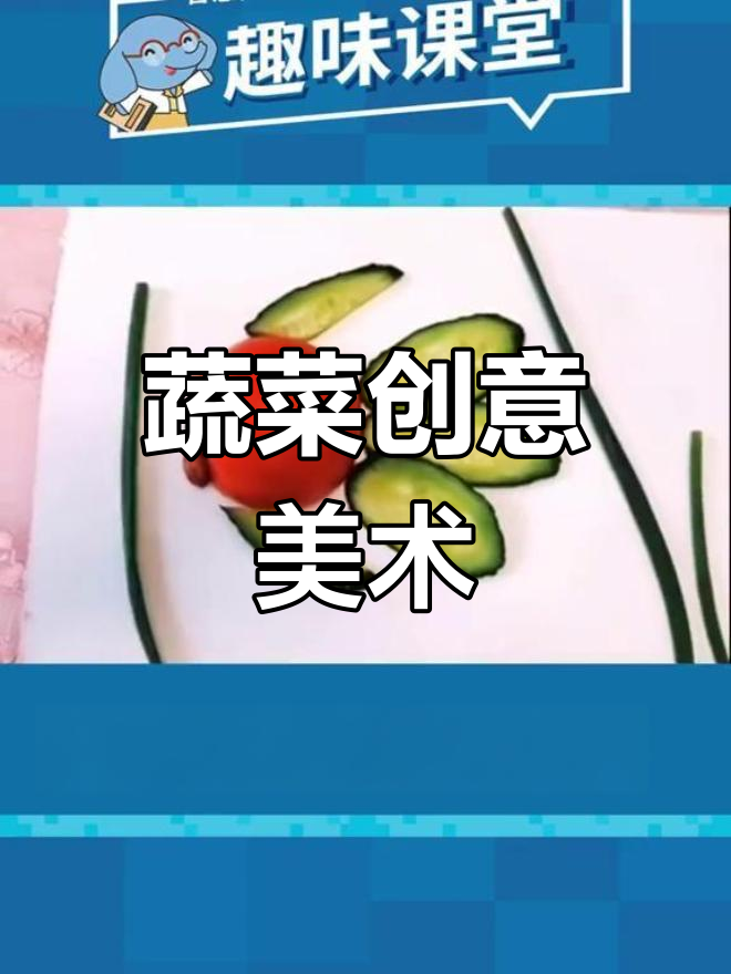 蔬菜变艺术，创意手工让你停课不停学