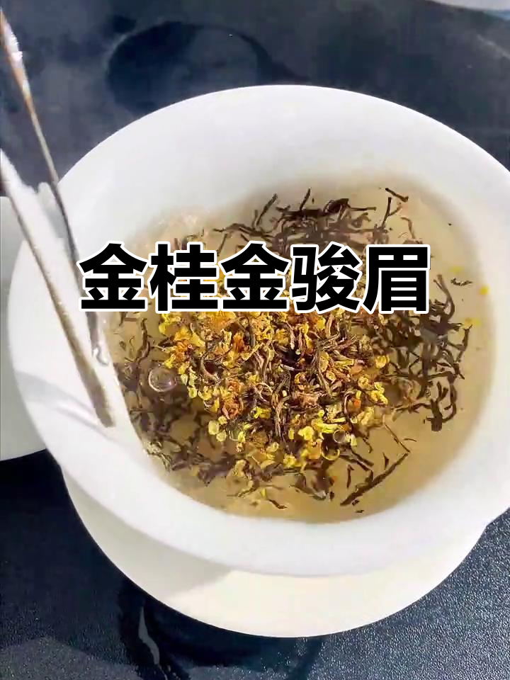 冬季暖心必备!桂花金骏眉,香气扑鼻的黄金茶汤
