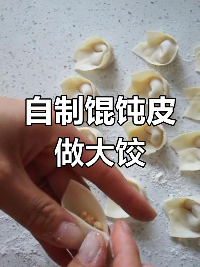 自己动手做馄饨皮,轻松包出大饺子!