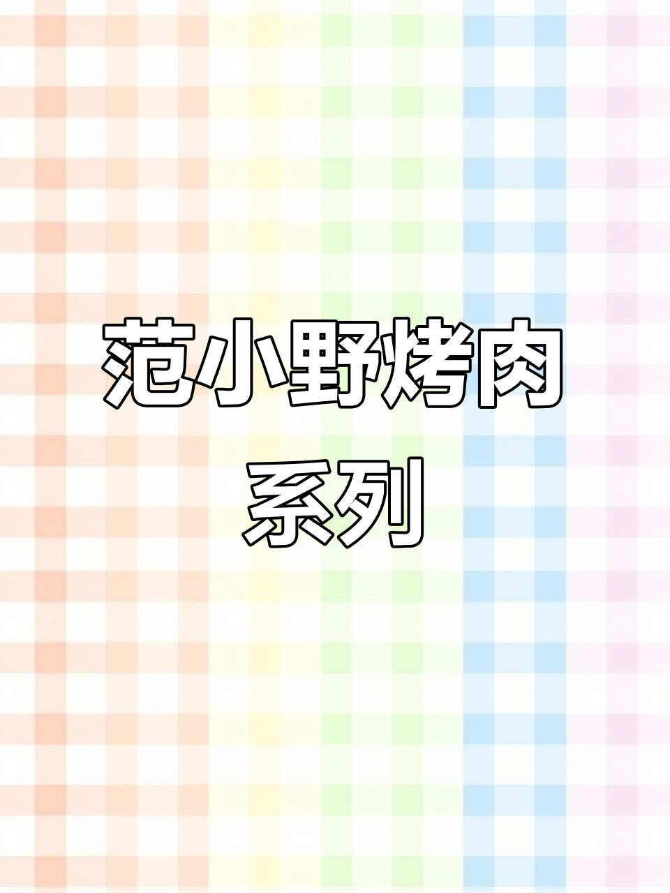 范小野烤肉饭大王:系列产品全解析