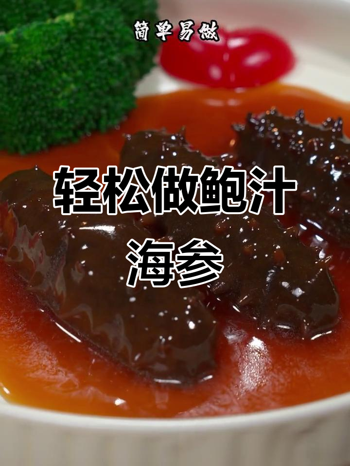 简单烹饪高端海参,鲍汁加持鲜美满分