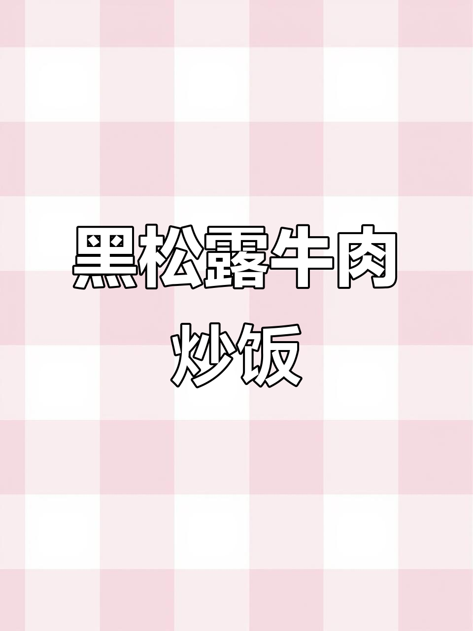 黑松露牛肉炒饭,简单又美味!米饭干香十足