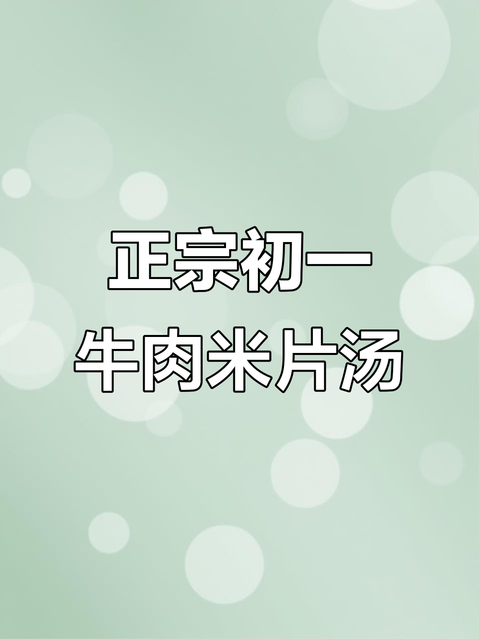 朝鲜族大年初一必吃牛肉米片汤,教你做正宗年糕汤