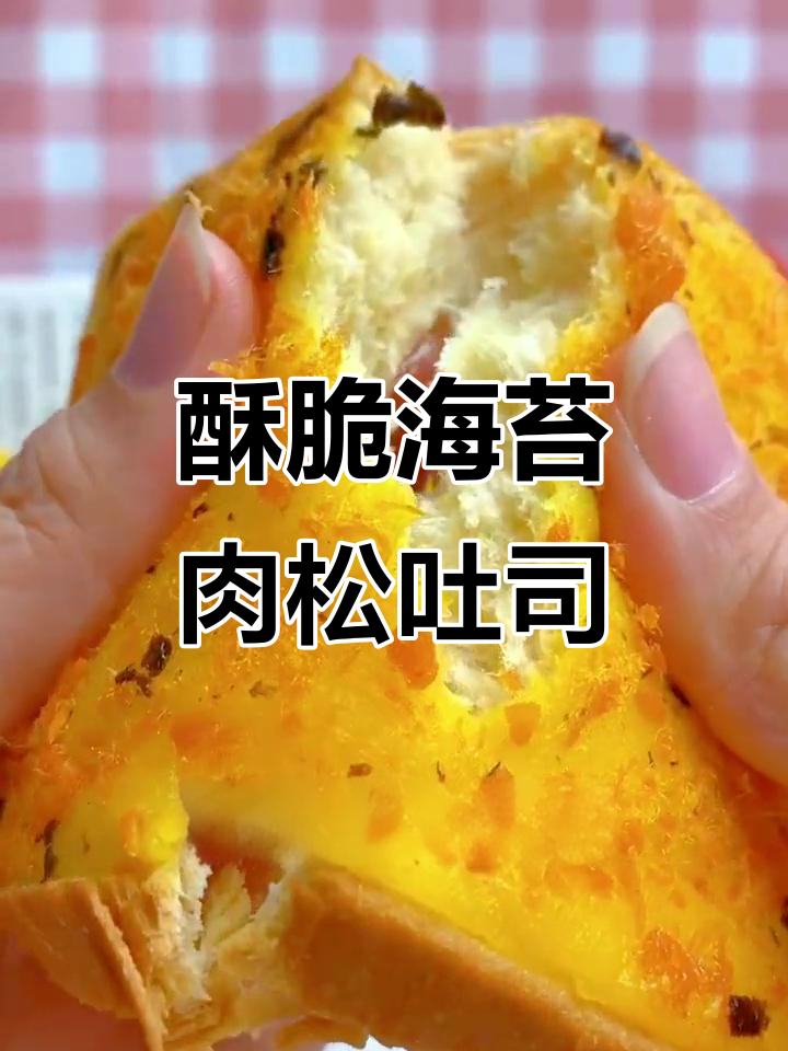 海苔肉松吐司,香脆又绵软,一口接一口停不下来