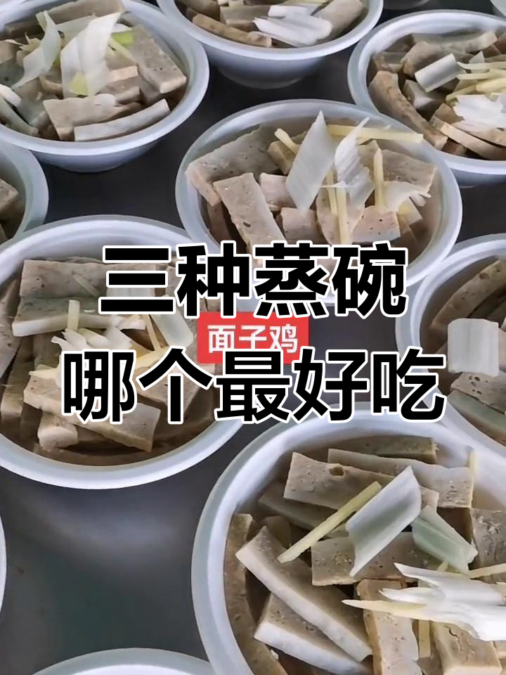 面子鸡、白酥鸡与焖子,三种蒸碗口味大比拼