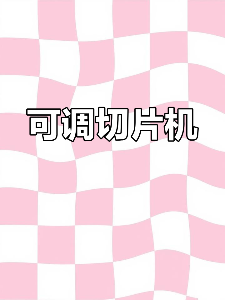 定制切片机,刀片可调拆卸,不锈钢材质耐用