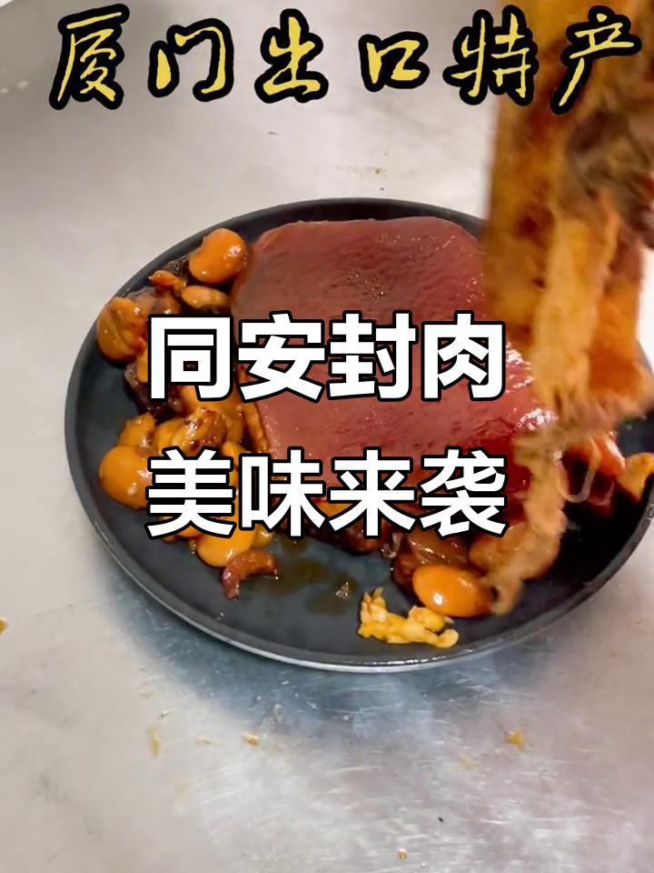 厦门同安封肉,地道美食大揭秘