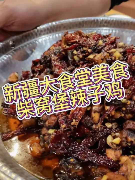 大食堂美食:柴窝堡辣子鸡!