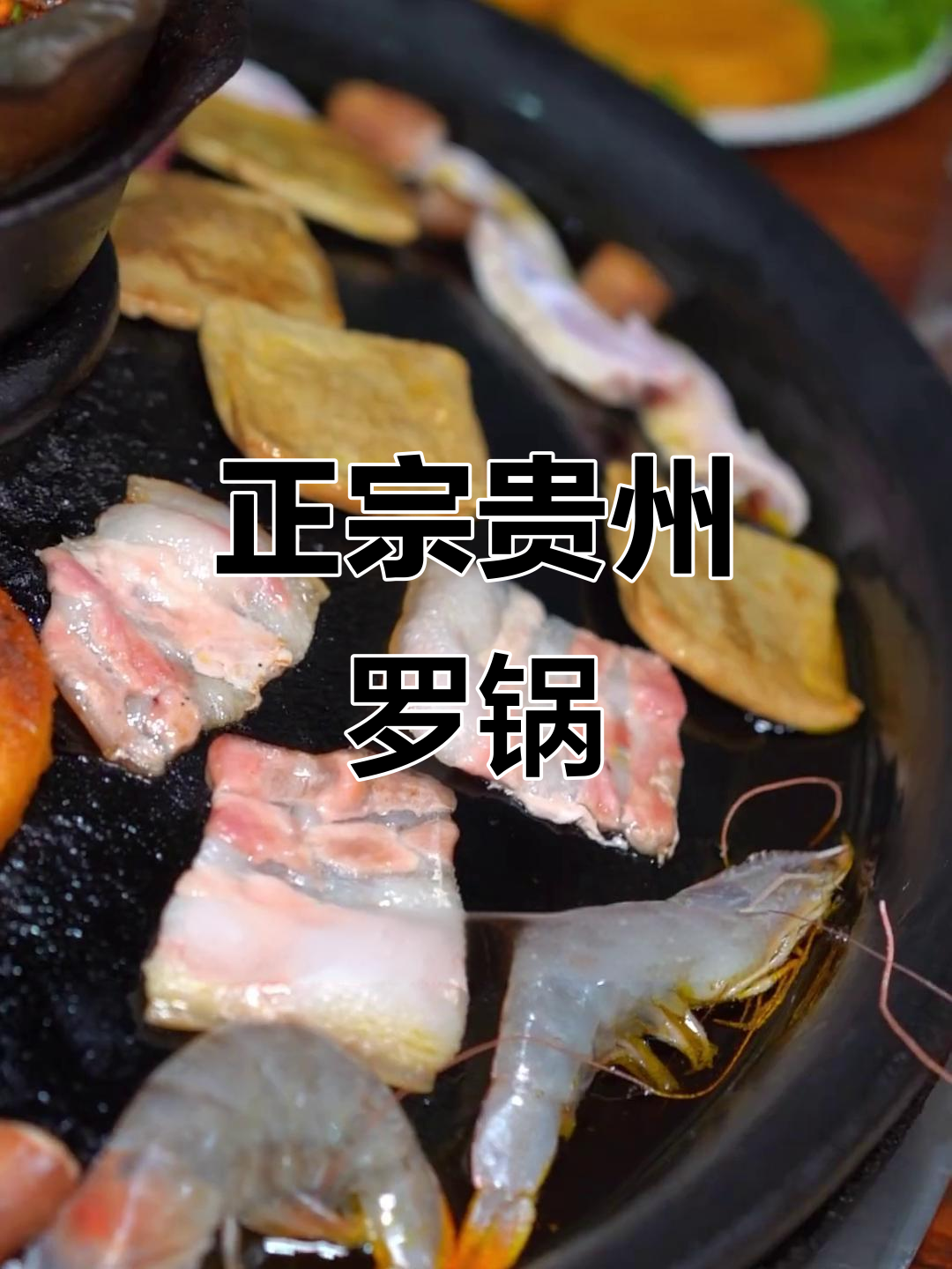 贵州毕节正宗烙锅店,十年老店的家乡味