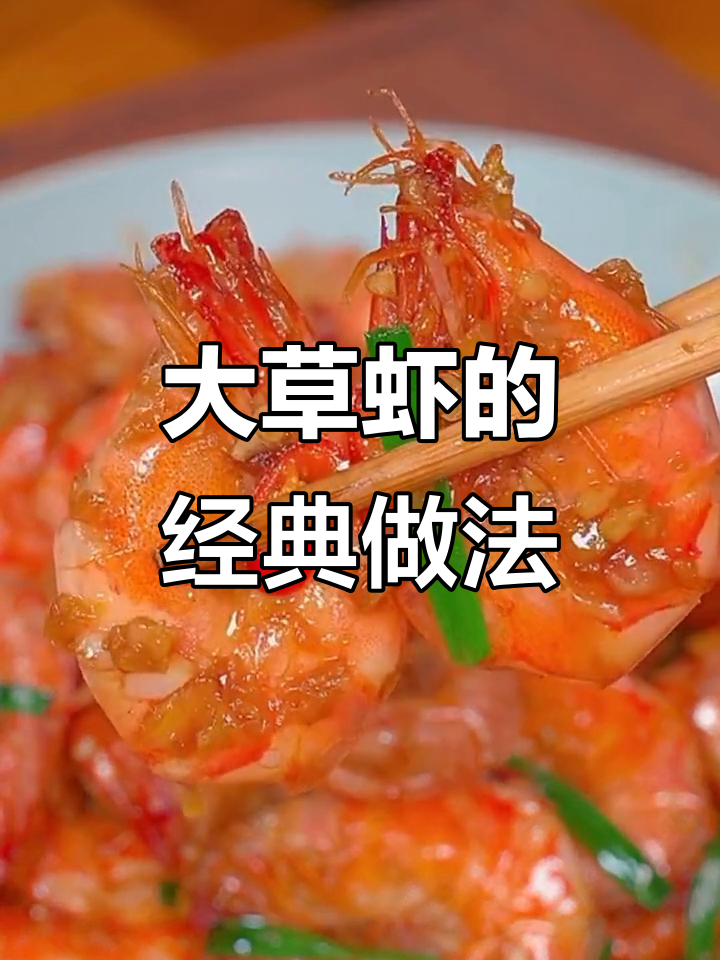 蒜香大草虾,简单又美味!