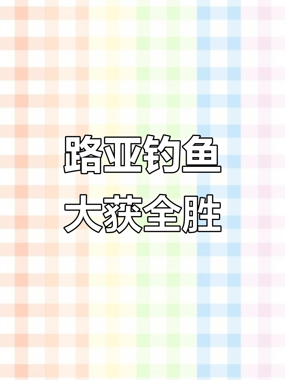 成功开光!路亚钓法挑战极限,锚鱼高手现身