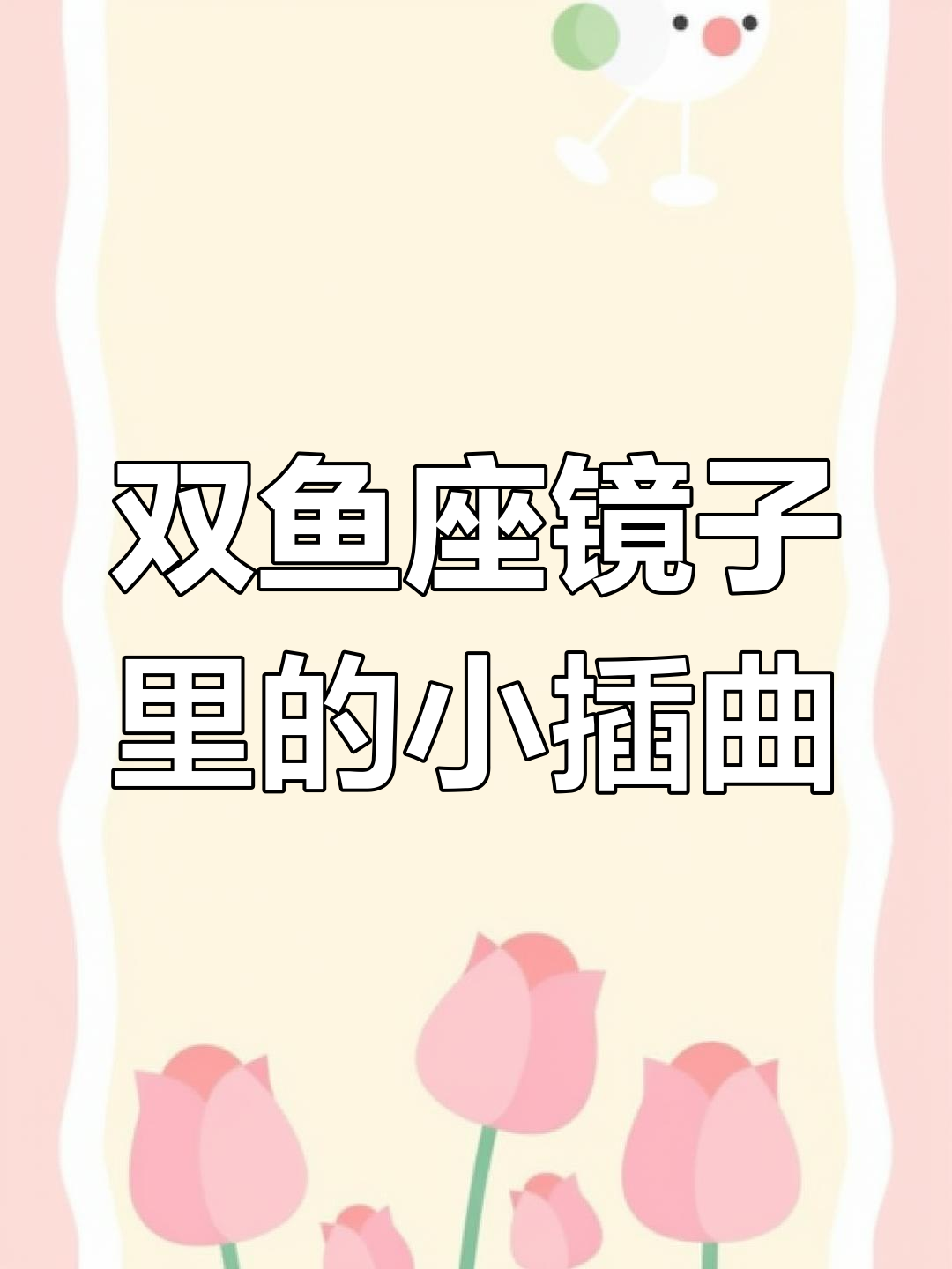 镜子里的笨蛋美女,双鱼座的搞笑日常