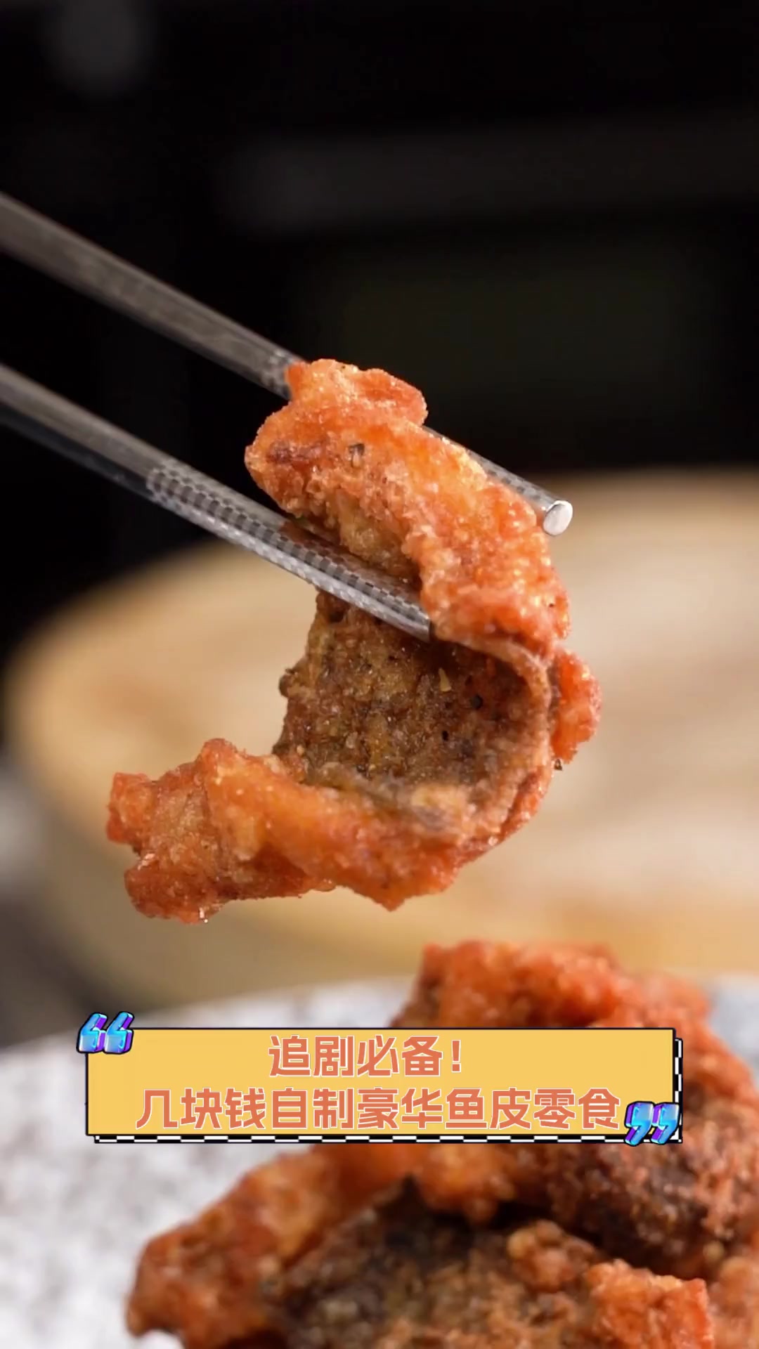 追剧必备!几块钱自制豪华鱼皮零食