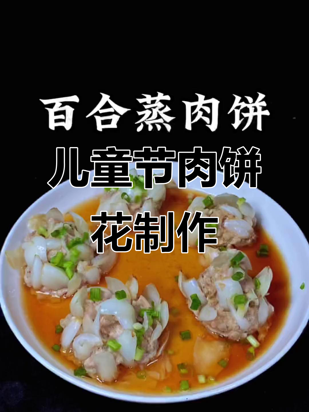 六一儿童节快乐！一起做肉饼花，蒸出美味童年味道