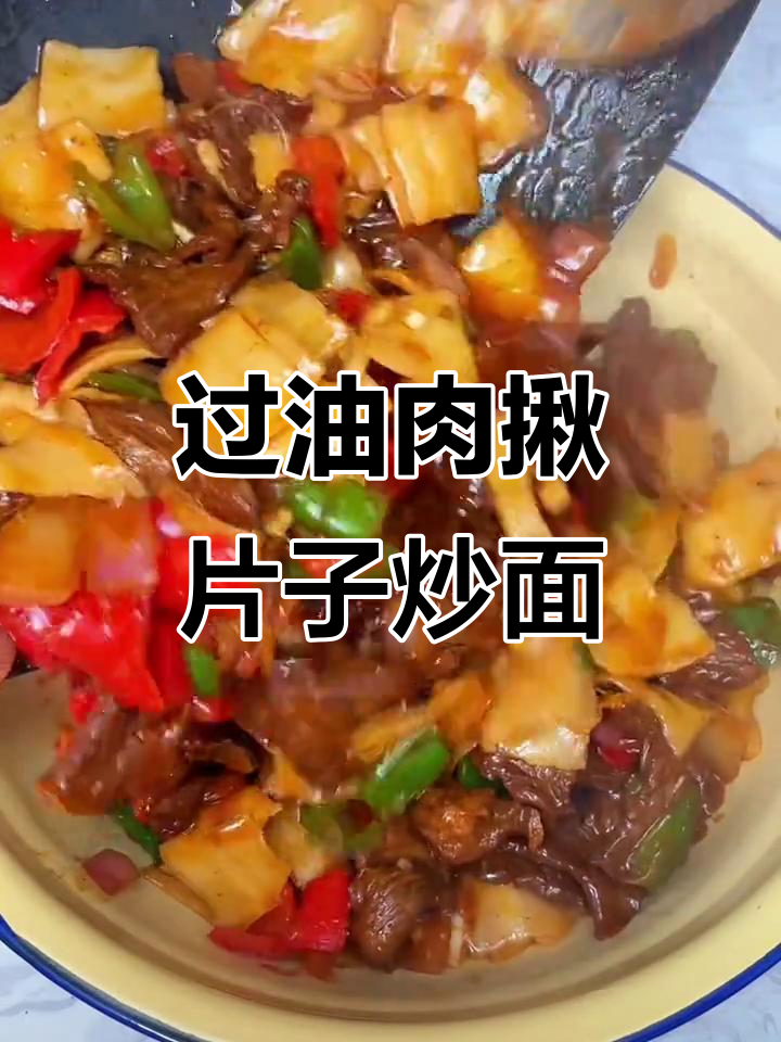 新疆过油肉炒面，香气扑鼻让人无法抗拒
