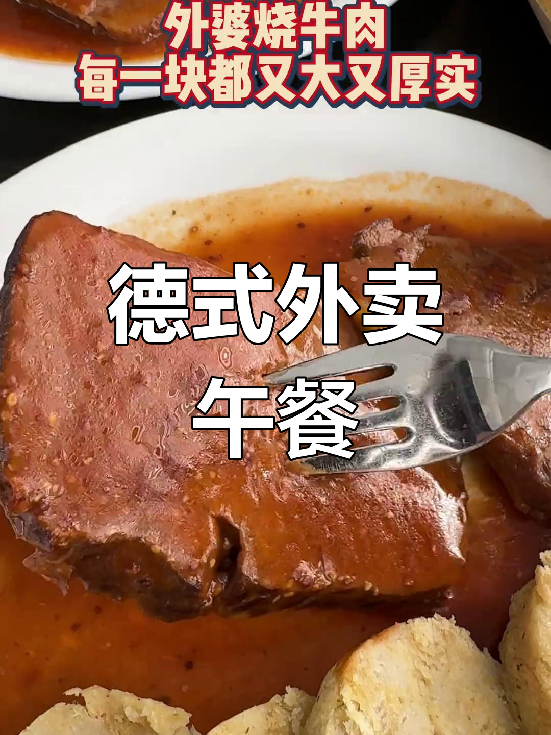德国大学食堂午餐大揭秘:外婆烧牛肉配咖喱香肠,超满足!