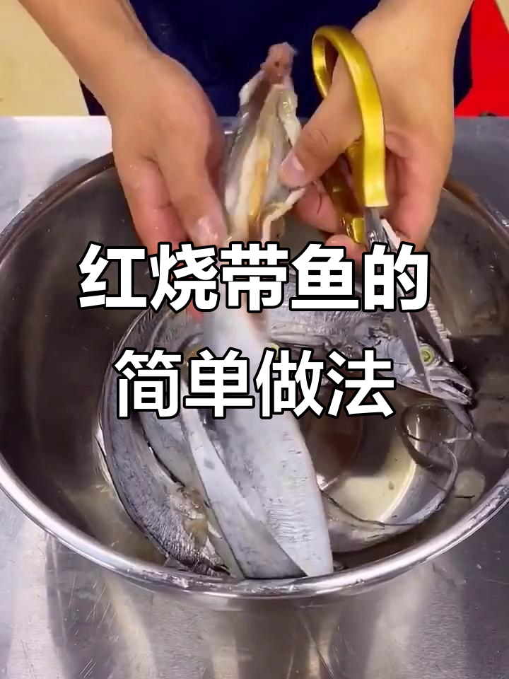轻松做红烧带鱼,家常味十足