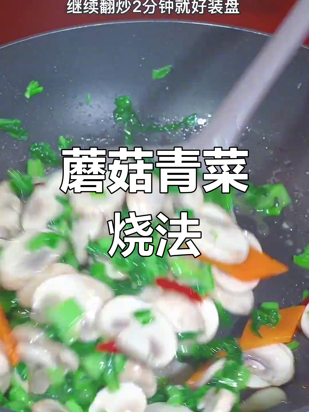 清爽蘑菇炒青菜,简单又美味