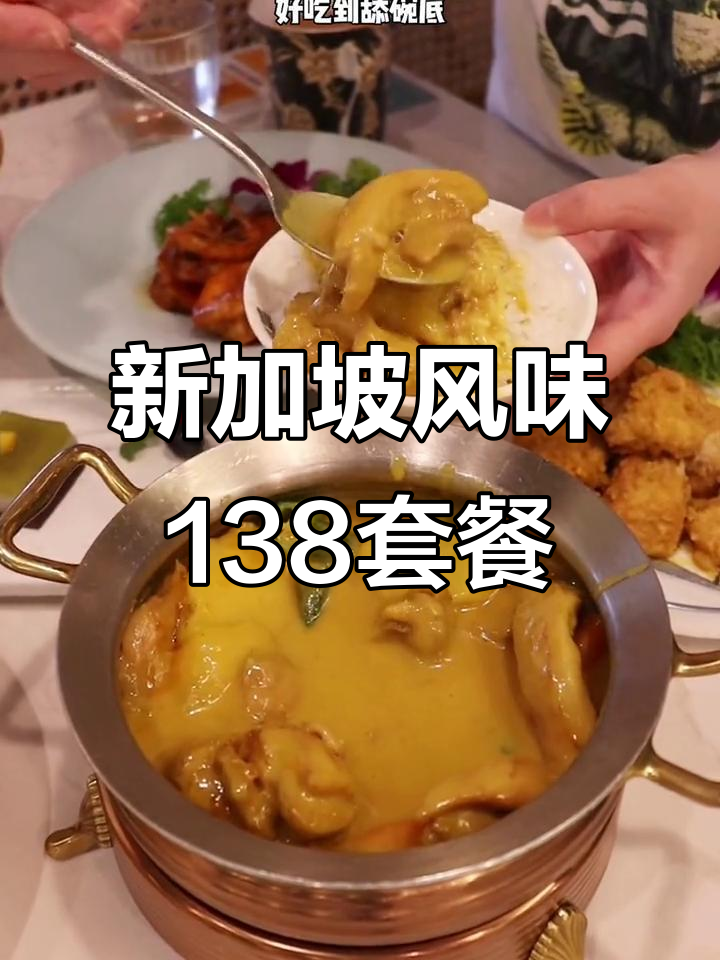 杭州大厦新加坡菜,138元搞定招牌咖喱鸡与干香虾