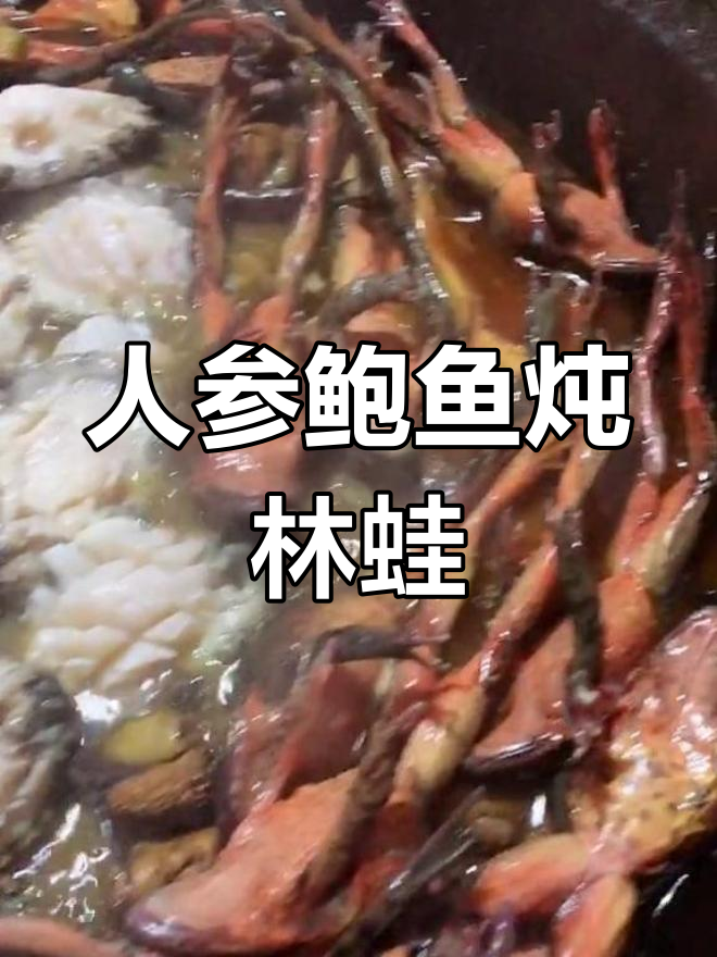 秋水共长天,鲍鱼人参炖土呜林蛙