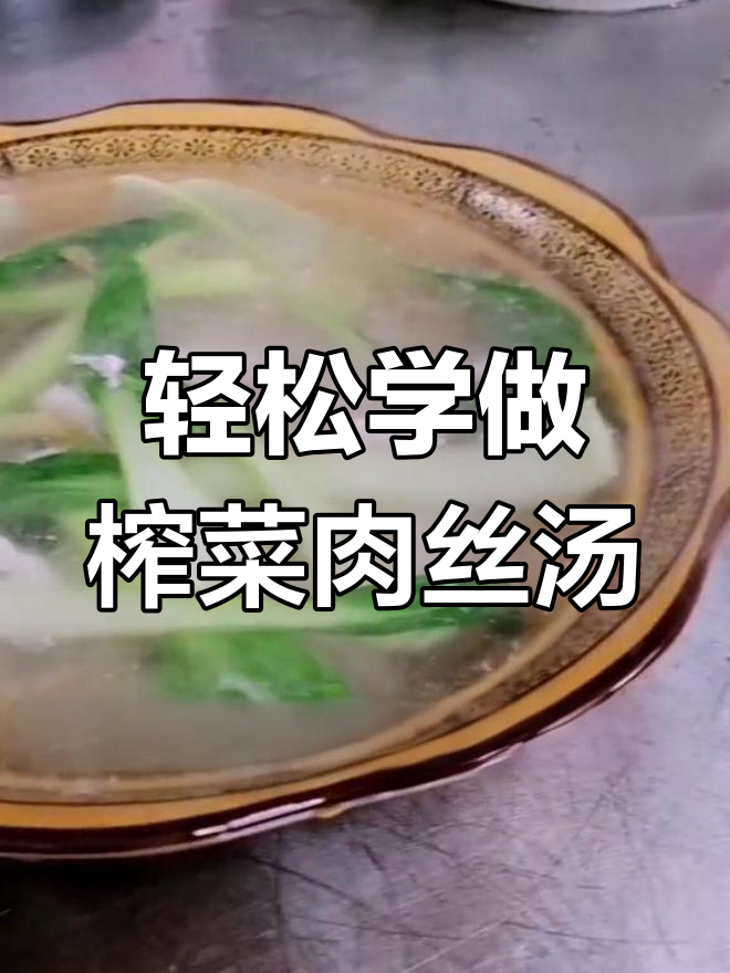榨菜肉丝汤的做法