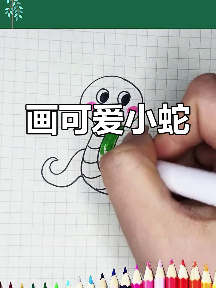 简单几步,画出可爱的蛇