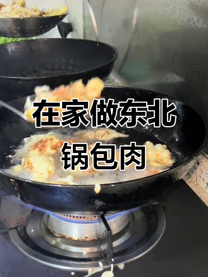 轻松做正宗东北锅包肉,糖醋汁儿一熬就成功