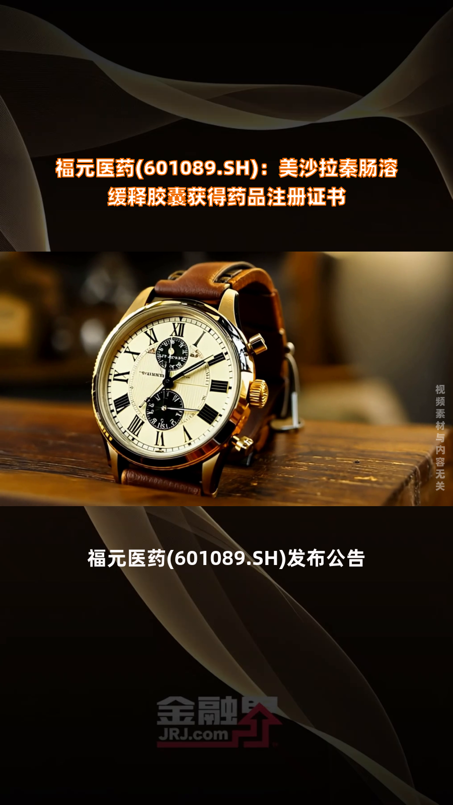福元医药(601089.SH):美沙拉秦肠溶缓释胶囊获得药品注册证书|快报