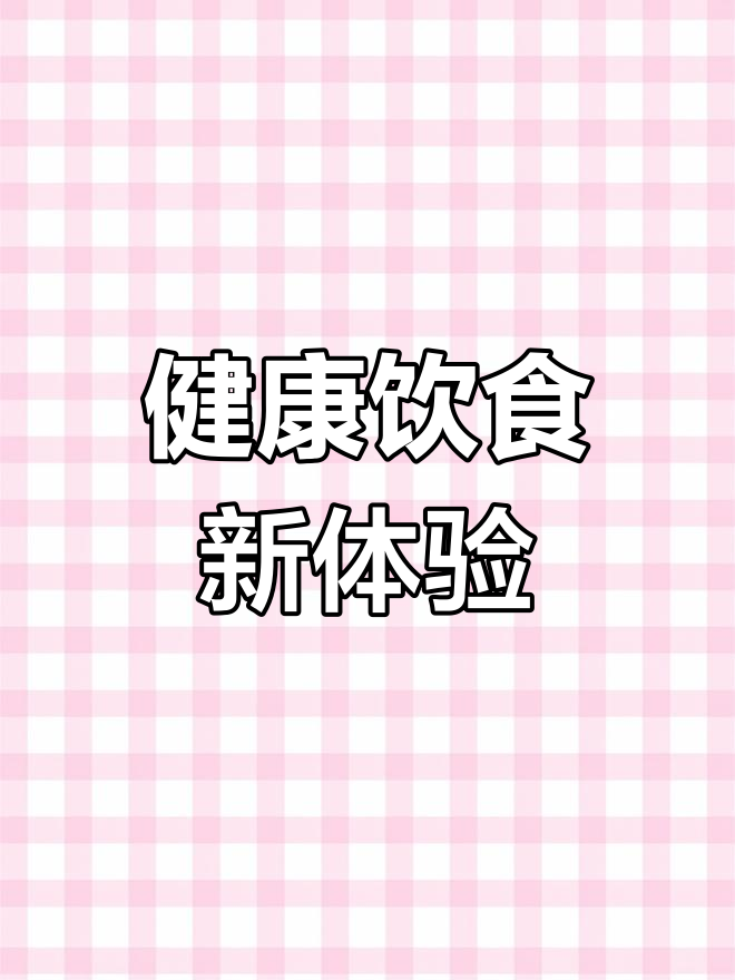 坚持一周清淡早餐,麻辣烫的诱惑不再那么强烈