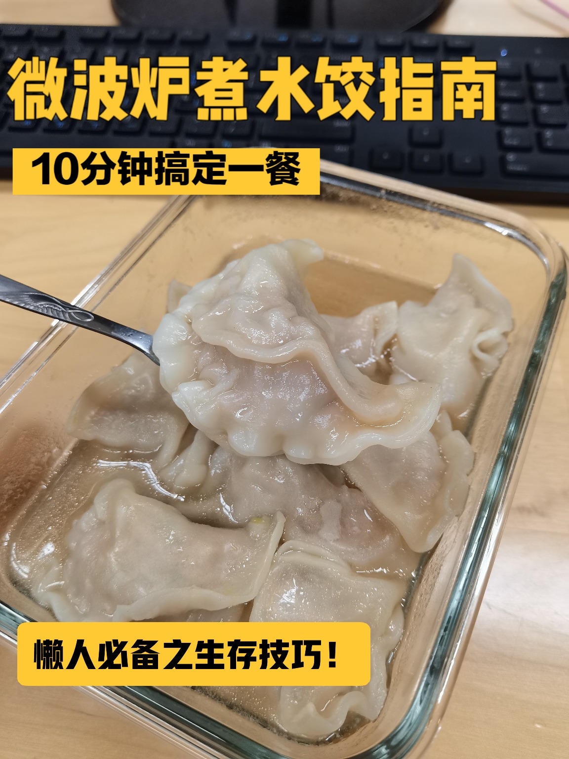 「懒人日记」微波炉煮水饺指南