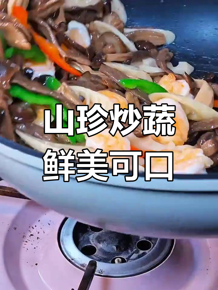 安徽黄山特色山珍炒,清爽脆嫩不油腻
